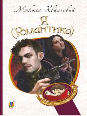 cover image of Я (Романтика)